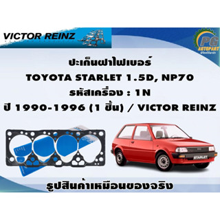 ชุดปะเก็น TOYOTA STARLET 1.5D, NP70 รหัสเครื่อง : 1N ปี 1990-1996 / VICTOR REINZ