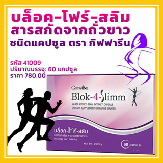 บล็อค โฟร์ สลิม กิฟฟารีน สารสกัดจากถั่วขาว GIFFARINE Block-4-Slimm ลดไขมันส่วนเกิน ควบคุมแป้งและน้ำตาล ช่วยลดน้ำหนัก