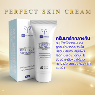 มายออมเฮิร์บเพอร์เฟคสกินครีม ขนาด 50 กรัม ครีมกลางคืน - MY OMHERB PERFECT SKIN CREAM 50g