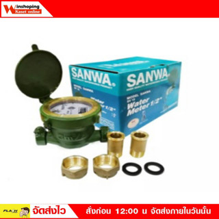 Sanwa มิเตอร์น้ำ/มาตรวัดน้ำ 1/2" SV15 ครบชุด มาตรน้ำ มาตรวัดน้ำ SANWA มิเตอร์น้ำ ขนาด 4 หุน ทองเหลืองแท้ 100%