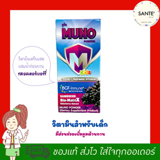 MUNO powder มูโน พาวเดอร์ วิตามินสำหรับเด็ก มี elderberry ขนาด 70 มล. freshly prepared vitamins