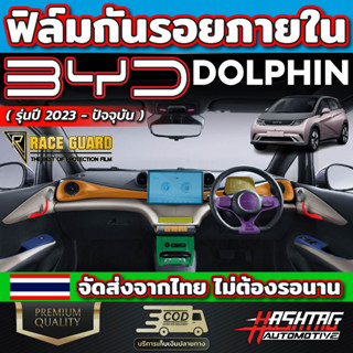 ฟิล์มกันรอยภายใน สำหรับรถ BYD Dolphin รุ่นปี 2023 - ปัจจุบัน เพราะทุกๆการใช้งานมีโอกาสเกิดรอยขีดข่วน [บีวายดี ดอลฟิน]