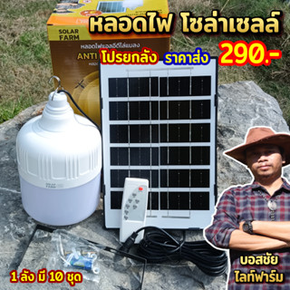 สินค้าส่งไว - จัดโปร หลอดไฟพี่โบ้โซล่าเซลล์ 600W