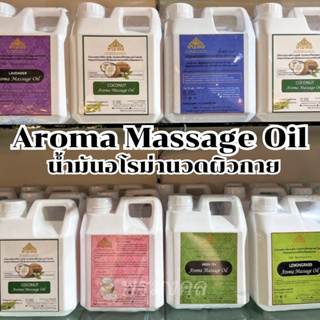 น้ำมันนวดตัวอโรมา มี11กลิ่น  Aroma massage oil มี 2 ขนาด: 1000มล. กับ 3000มล.