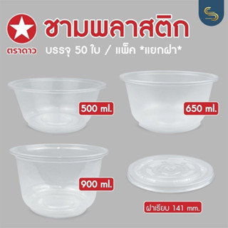 (50ชิ้น) ชามพลาสติกเกรดเอ 500/650/900มล. ฝา 141มม. ชามใสพร้อมฝา ชามใส่อาหาร ชามข้าวต้ม