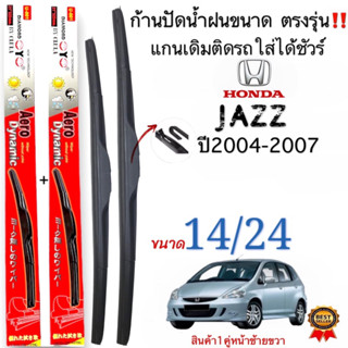 ก้านใบปัดน้ำฝนตรงรุ่นHONDA JAZZปี2004ถึง2007ก้านพร้อมยาง1คู่หน้าช้ายขวา แกนตะขอเกี่วยใส่ได้ชัวร์