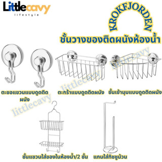 IKEA KROKFJORDEN ตะกร้าแบบดูดติดผนัง ชั้นแขวนใส่ของ อุปกรณ์ห้องน้ำ ชั้นวางของติดผนังห้องน้ำ