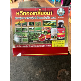 สินค้าเข้าใหม่💥ชุดหวีทองเกลี้ยงนา 💥 ฆ่า ได้ ทั้งใบแคบ ใบกว้าง กก ทุกชนิด” “ข้าวไม่ตาย ไม่เหลือง ฉีดพ่น ทับนาข้าวได้