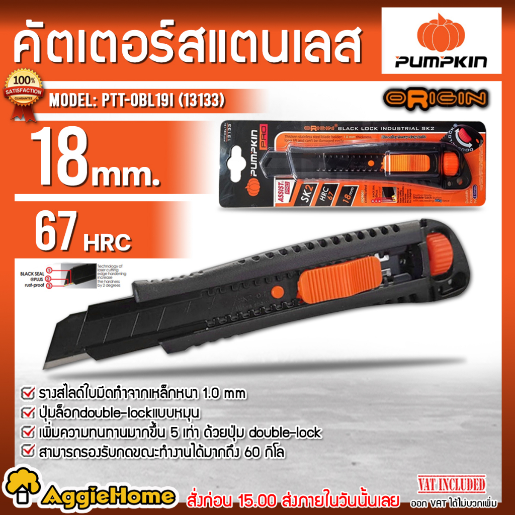 PUMPKIN มีดคัตเตอร์ รุ่น PTT-OBL19I (13133) ใบมีดคัตเตอร์ คัตเตอร์