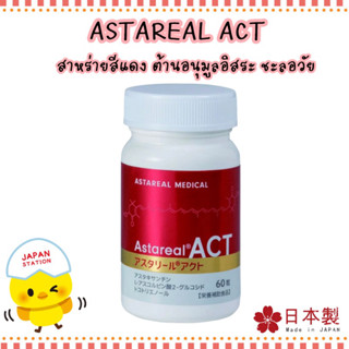 ASTAREAL ACT 60 เม็ด แพคเกจใหม่