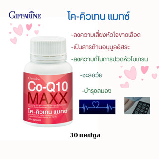 ปวดหัวไมเกรน  บำรุงสมอง รับประทานโค-คิวเท็น แมกซ์ กิฟฟารีน ผลิตภัณฑ์เสริมอาหาร