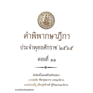 คำพิพากษาฎีกา ปี  2565 ตอนที่ 11