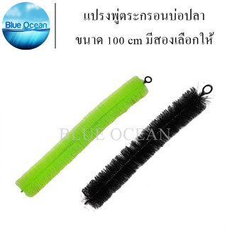 กรองบ่อปลา แปรงพู่กรองบ่อปลา สีเขียว สีดำ พู่กรอง 100cm.