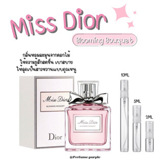 น้ำหอมแบ่งขาย (แบรนด์แท้ 100%) Miss dior blooming bouquet EDT