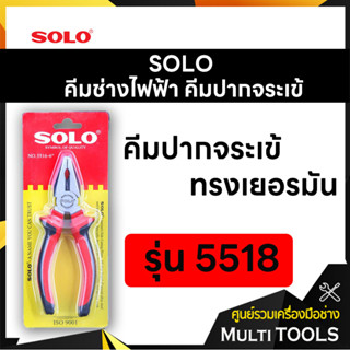 SOLO โซโล คีมช่างไฟฟ้า คีมปากจระเข้ ทรงเยอรมัน ขนาด 8 นิ้ว รุ่น 5518