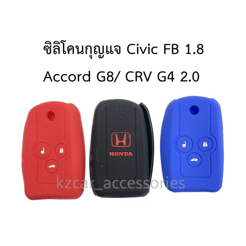 ซิลิโคนกุญแจ Civic FB 1.8/ Accord G8/ CRV G4 2.0