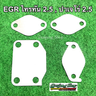 แผ่นอุด EGR (4 จุด) Tritun ไทรทัน 2.5 , Pajero ปาเจโร่ 2.5 (ทุกรุ่น) (ปี2005-2023) (เลสแท้)