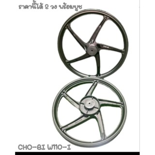 ล้อแม็กซ์ CHO-BI / LB9 ขอบ 17 WAVE110i รุ่นพิเศษ 5 ก้าน