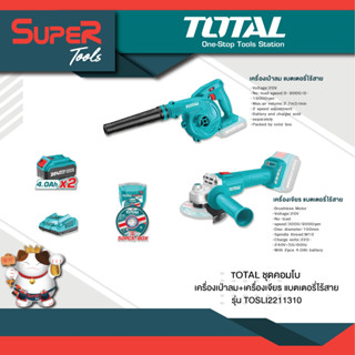 TOTAL ชุดคอมโบ เครื่องเป่าลมไร้สาย 20V. + เครื่องเจียรไร้สาย รุ่น TOSLI2211310