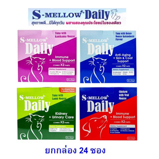 [ยกกล่อง] S Mellow Daily วิตามิน ขนมแมวเลีย ขนมหมาเลีย ไม่เติมเกลือ มีคละรส หลายสูตรให้เลือก