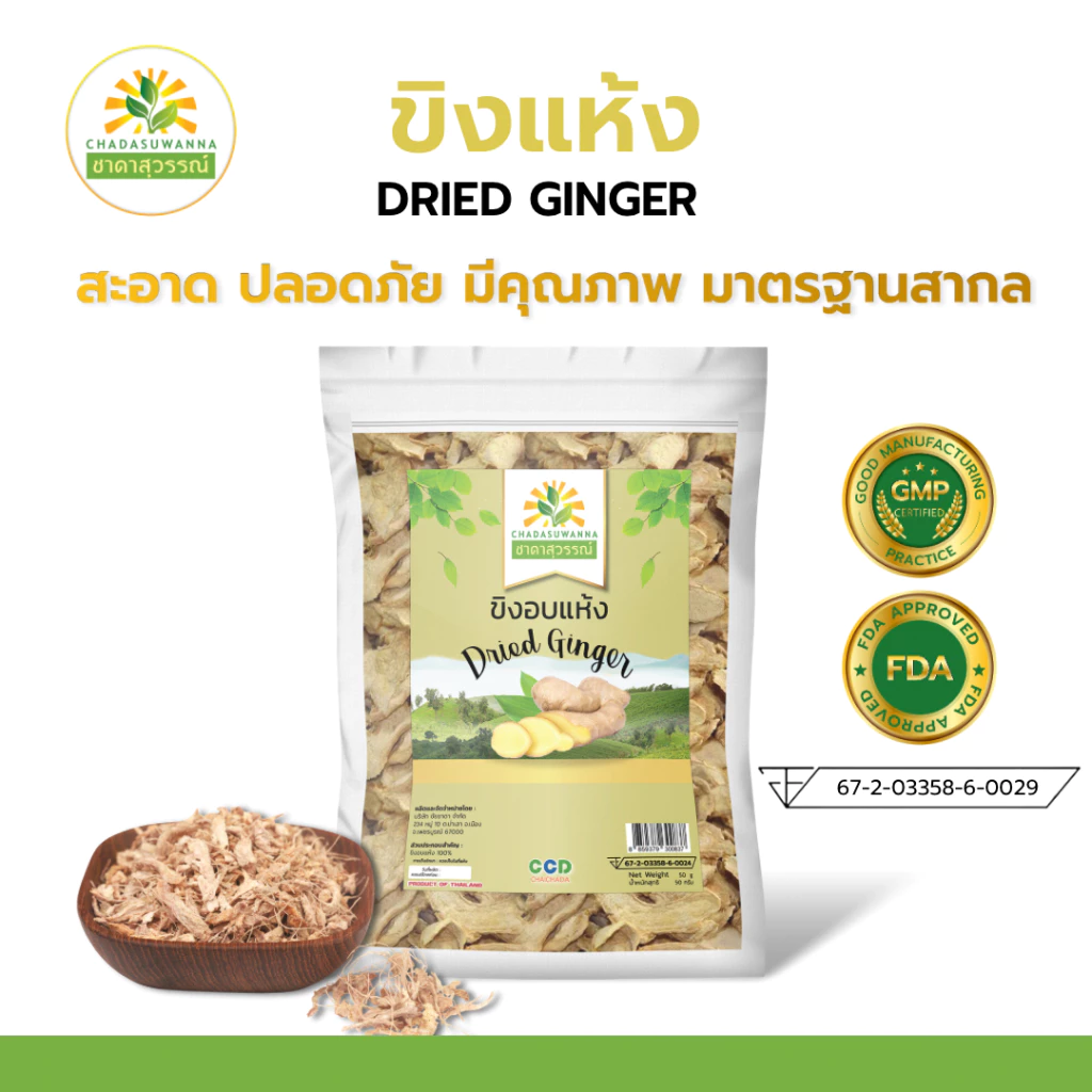 ขิงอบแห้ง เกรดพรีเมี่ยม Dried Ginger ขิง ขิงแห้ง ตรา ชาดาสุวรรณ์ Chadasuwanna