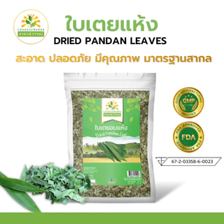 ใบเตยอบแห้ง 50-250 กรัม คุณภาพ A+ มาตรฐาน GMP สมุนไพร Dried Pandan Leaf Top Quality ตรา ชาดาสุวรรณ์ Chadasuwanna