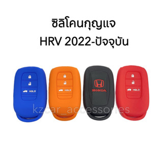 ซิลิโคนกุญแจ HRV ปี2022-ปัจจุบัน