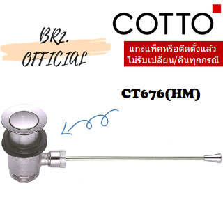 PRE-30 COTTO (01.6) = CT676N(HM) สะดืออ่างล้างหน้าป๊อบอัพแบบก้านโยกใต้อ่าง(ไม่มีรูน้ำล้น) ( CT676 CT676N )