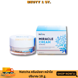 ครีมณัชชา Natcha Miracle Cream ครีมเข้มข้น! ฝ้าจางลง ตัวช่วยซ่อมแซมผิวได้จริง 💯 (18 กรัม) พร้อมส่งจ้า #ครีมนัชชา