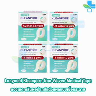 Longmed Kleanpore Medical Tape คลีนพอร์ เทปปิดแผล ทุกขนาด [1 ม้วน] เทปแต่งแผล ชนิดเยื่อกระดาษ เทปแต่งแผลเยื่อกระดาษ