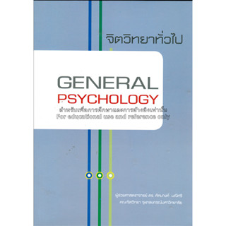 จิตวิทยาทั่วไป = General psychology / คัคนางค์ มณีศรี ****หนังสือมือ2 สภาพ 80%*******จำหน่ายโดย  ผศ. สุชาติ สุภาพ