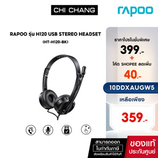 (ใส่โค้ดลดเพิ่ม 1-30 ก.ย.66) Rapoo หูฟังสาย USB  รุ่น H120 USB Stereo Headset # HT-H120-BK