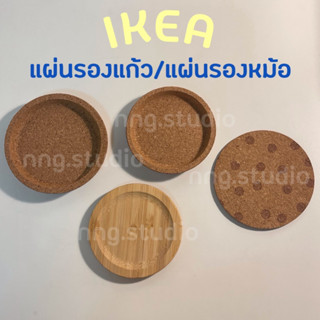 IKEA อิเกีย แผ่นรองแก้ว 10 cm รองแก้ว ไม้ก๊อก