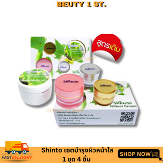 Shinete Giftset Cream เซทครีมชิเนเต้ (4 ชิ้นสูตรเดิม)