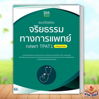 หนังสือ แนวข้อสอบจริยธรรมทางการแพทย์ กสพท TPAT1 (หลักสูตรล่าสุด) ผู้เขียน: คณาจารย์ Think Beyond Genius เตรียมสอบ