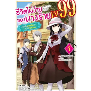 หนังสือชีวิตไม่ง่ายของนางร้าย LV99 4 (LN)