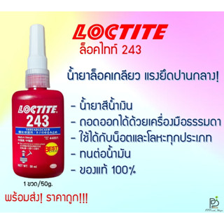 (พร้อมส่ง!) ล็อคไทท์ LOCTITE 243 น้ำยาล็อคเกลียว น้ำยาล็อคแรงยึดปานกลาง น้ำยากันคลาย ของแท้ ขนาด 50ML Henkel