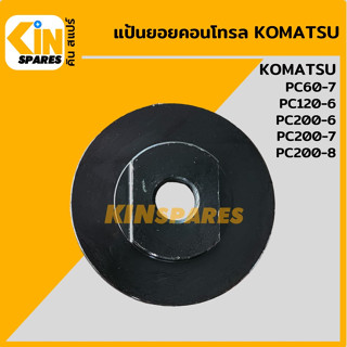 แป้นยอยคอนโทรล โคมัตสุ PC60/120/200-6-7-8 แผ่นดันยอย Joystick pressure plate อะไหล่รถขุด แมคโคร แบคโฮ