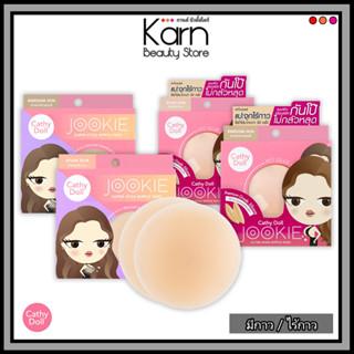 Cathy Doll Jookie Nipple Pads เคที่ดอลล์ จุ๊กกี้ นิพเพิล แพด 1คู่ (ซิลิโคนปิดจุก) มีกาว/ไร้กาว  ที่ปิดจุก มี 2 สี