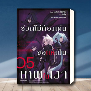 หนังสือ ชีวิตไม่ต้องเด่น ขอแค่เป็นเทพในเงา 5(LN) ผู้เขียน: ไดสุเกะ ไอซาวะ  สำนักพิมพ์: PHOENIX-ฟีนิกซ์  หมวดหมู่: นิยาย