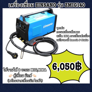 เครื่องเชื่อม ZINSANO รุ่น ZMIG140 (พร้อมสายเชื่อมมิกในตัว) ZMIG140