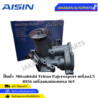 AISIN ปั๊มน้ำ Mitsubishi Triton Pajero sport เครื่อง2.5 4D56 เครื่องคอมมอนเรล 16V (WPM-068V)