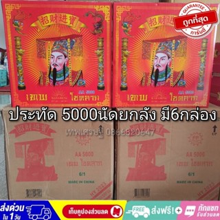 ประทัด 5000 นัด เทพเฮงๆยกลัง มี6กล่อง เกรดดีที่สุด