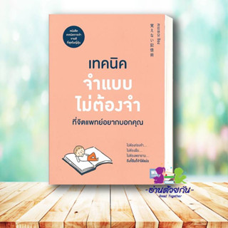 หนังสือ เทคนิคจำแบบไม่ต้องจำที่จิตแพทย์อยากบอกฯ คะบะซะวะ ชิอง  วีเลิร์น (WeLearn) หนังสือจิตวิทยา การพัฒนาตนเอง