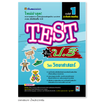 หนังสือ TEST ป.3 วิทยาศาสตร์ | หนังสือคู่มือประกอบการเรียน รวมโจทย์พร้อมเฉลยเรียงตามบทเรียน - บัณฑิตแนะแนว