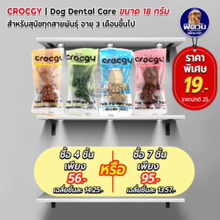 Crocgy ขนมขัดฟันรูปจรเข้ ขนาด 18 กรัม ** 3 แถม1 ** ** 5 แถม2 **