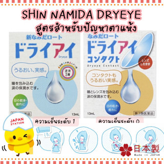 Namida Dry Eye สูตรสำหรับตาแห้ง มีทั้งแบบสูตรธรรมดา และ สูตรใส่คอนแทค