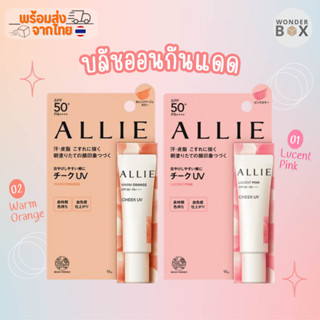 พร้อมส่ง ALLIE CHRONO BEAUTY COLOR ON UV CHEEK SPF50+ PA++++ บลัชออน กันแดด