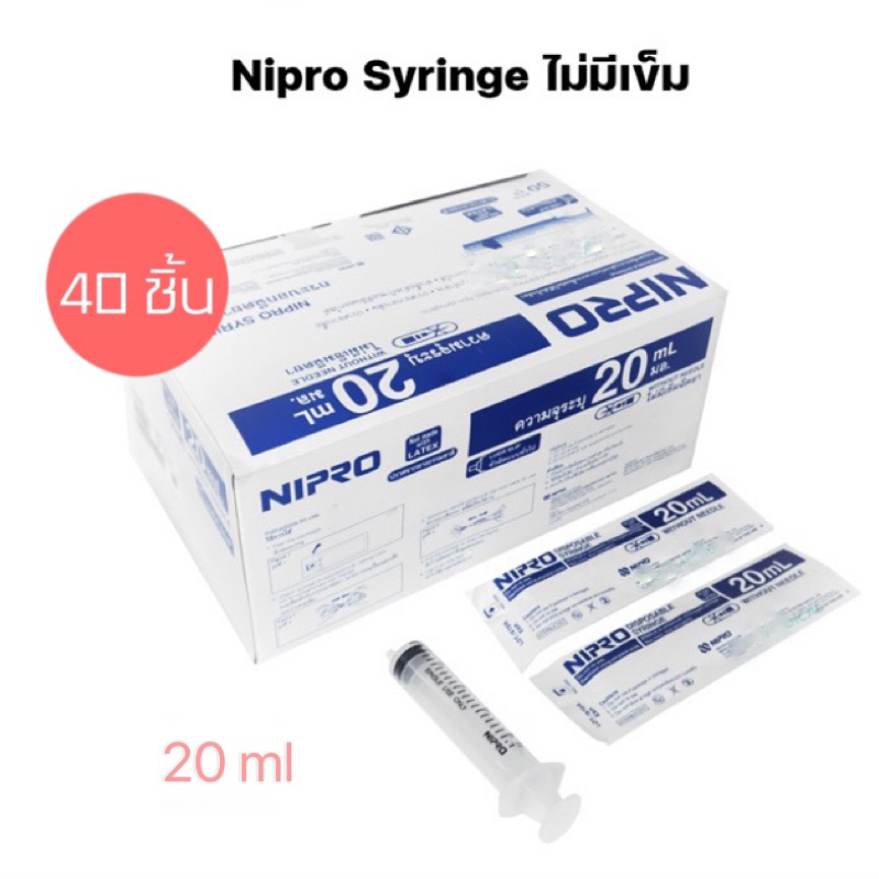 Nipro Syringe ไม่มีเข็ม