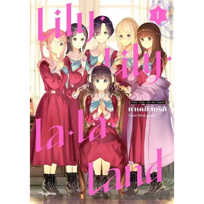 หนังสือLily Lily la la Land 1 (Mg)